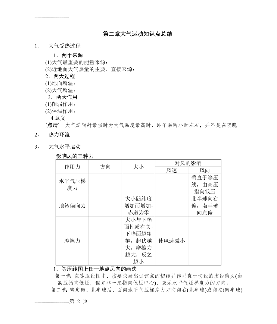 第二章大气的运动知识点汇总(6页).doc_第2页