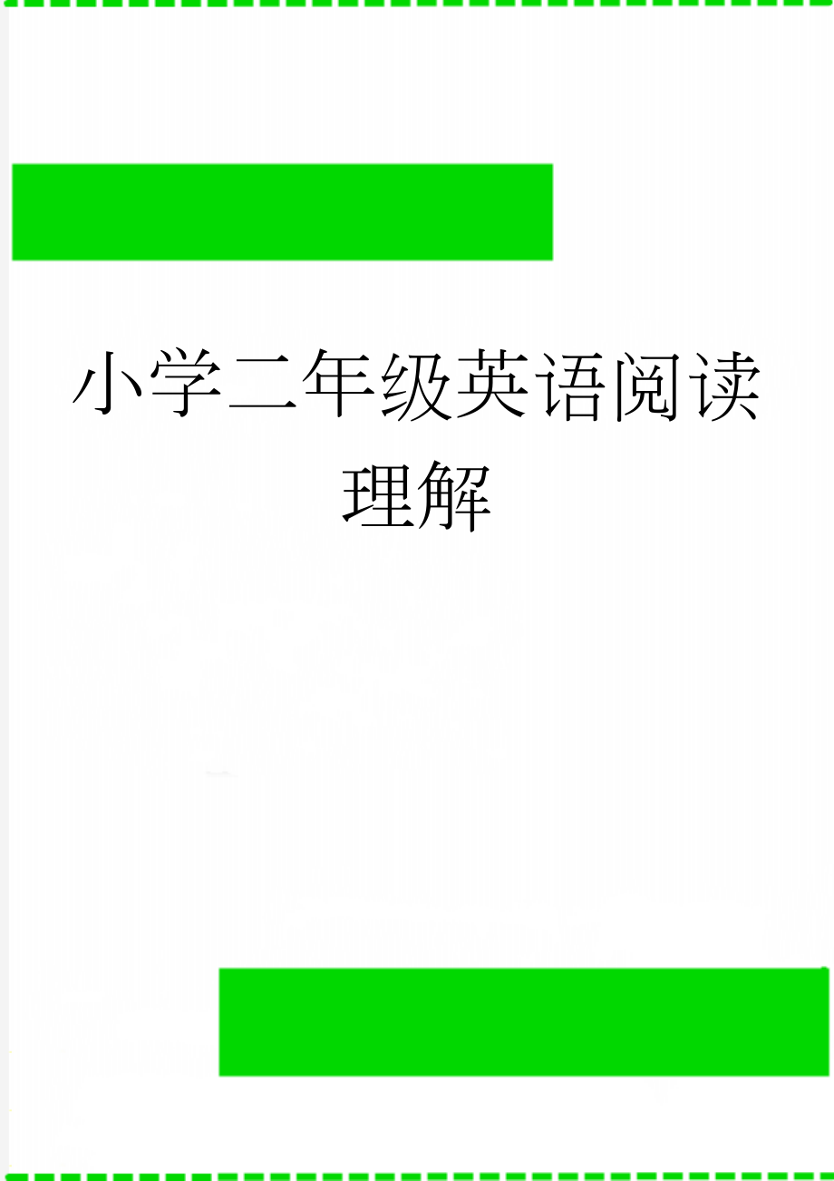 小学二年级英语阅读理解(16页).doc_第1页