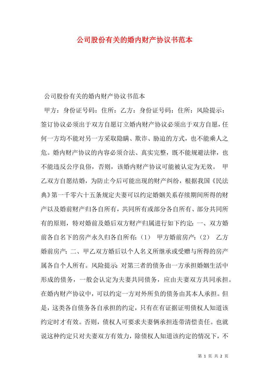 公司股份有关的婚内财产协议书范本.doc_第1页