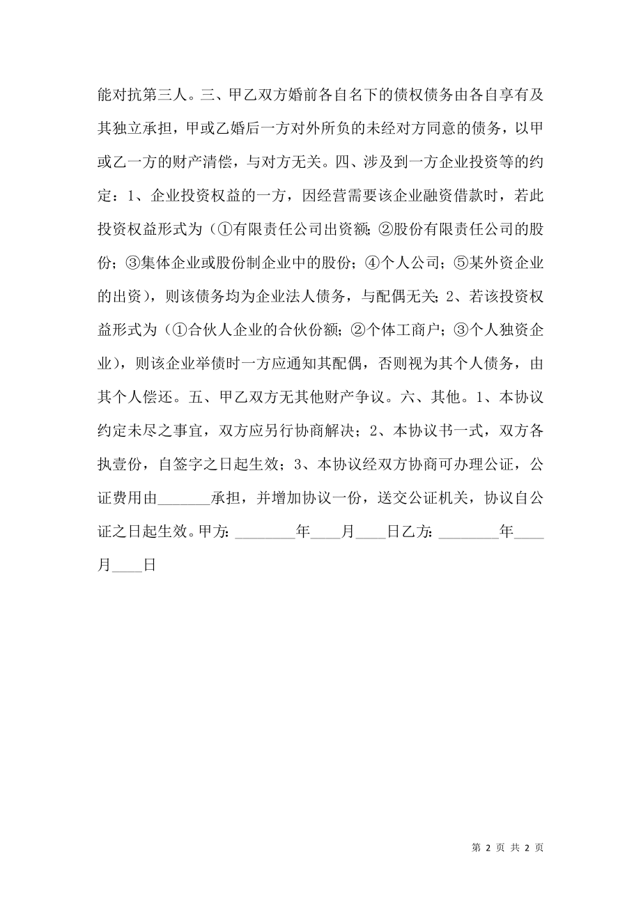 公司股份有关的婚内财产协议书范本.doc_第2页