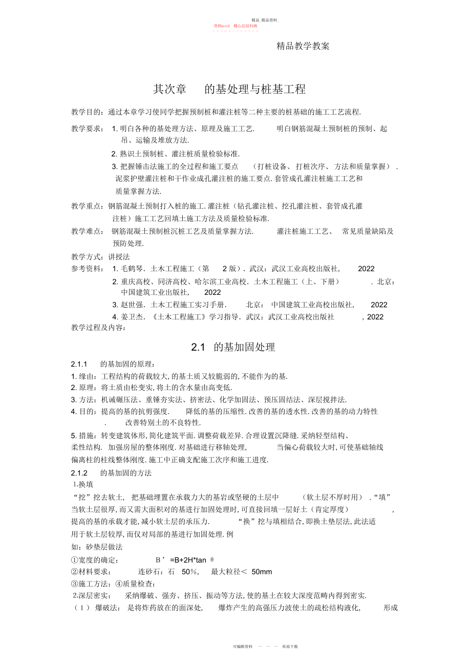 2022年土木工程施工教案精品课程第二章地基处理与桩基工程.docx_第1页