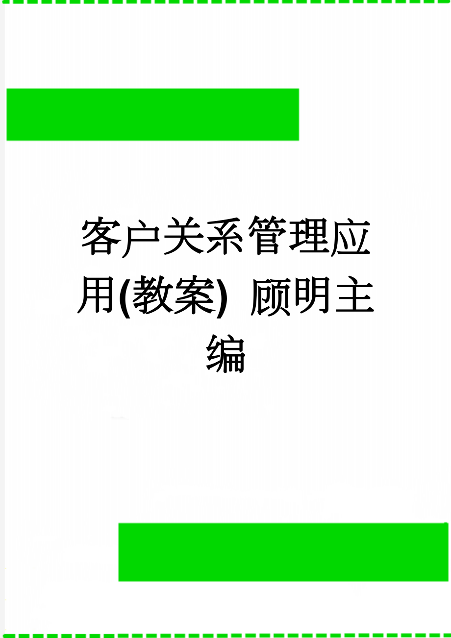 客户关系管理应用(教案) 顾明主编(28页).doc_第1页