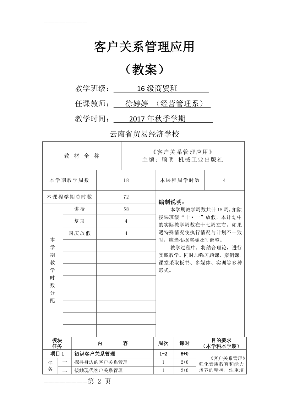 客户关系管理应用(教案) 顾明主编(28页).doc_第2页