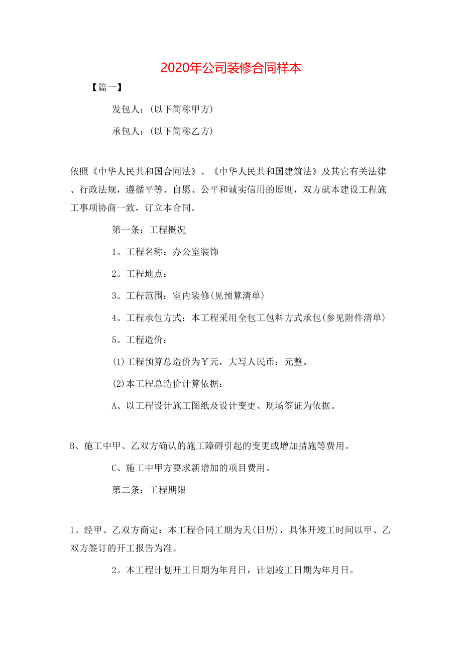 公司装修合同样本.doc_第1页