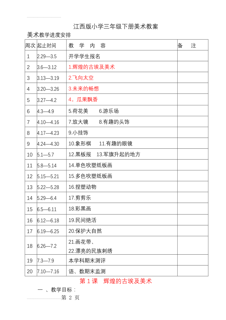 江西版小学三年级下册美术教案完整版(38页).doc_第2页