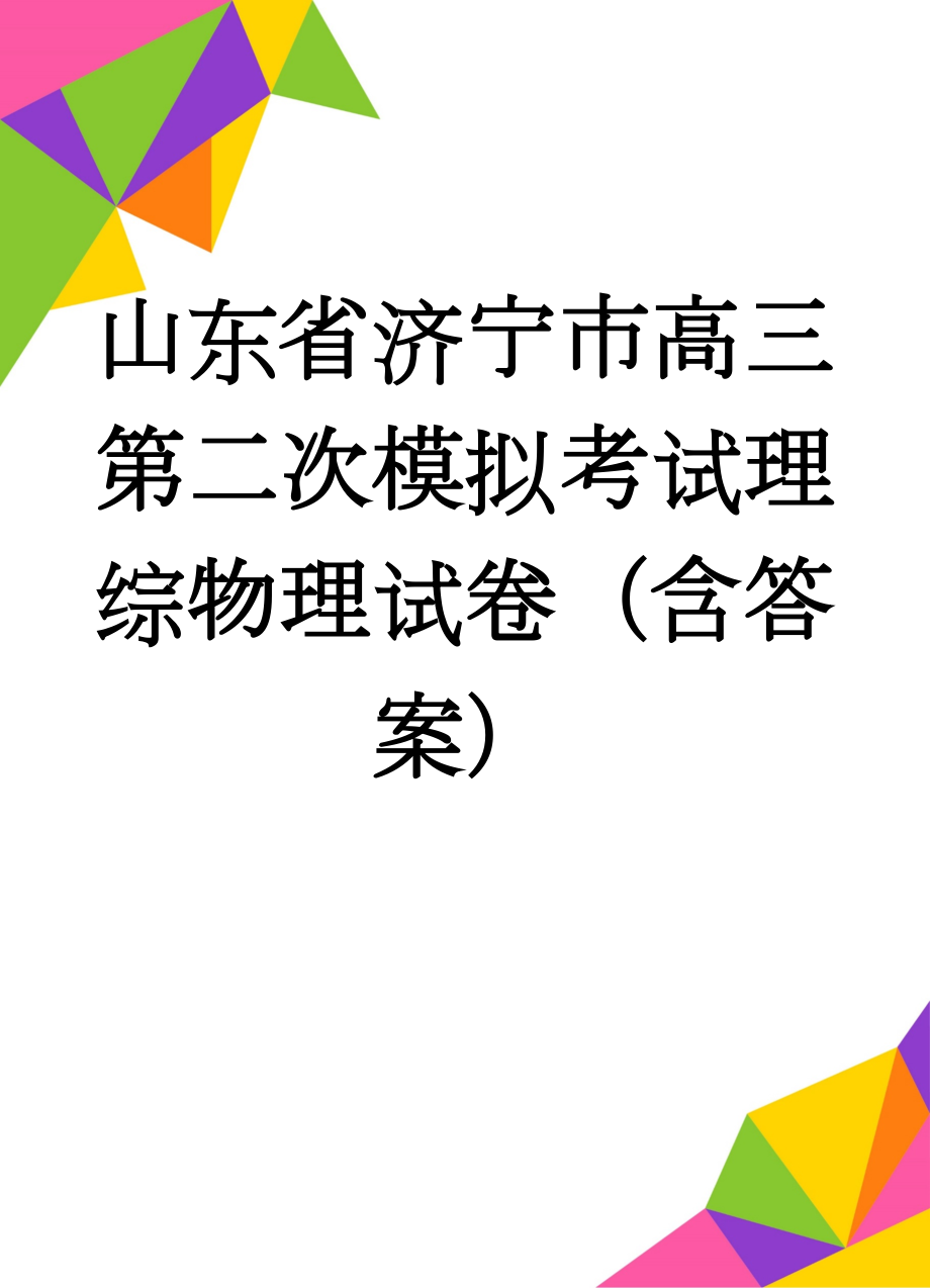 山东省济宁市高三第二次模拟考试理综物理试卷（含答案）(9页).doc_第1页