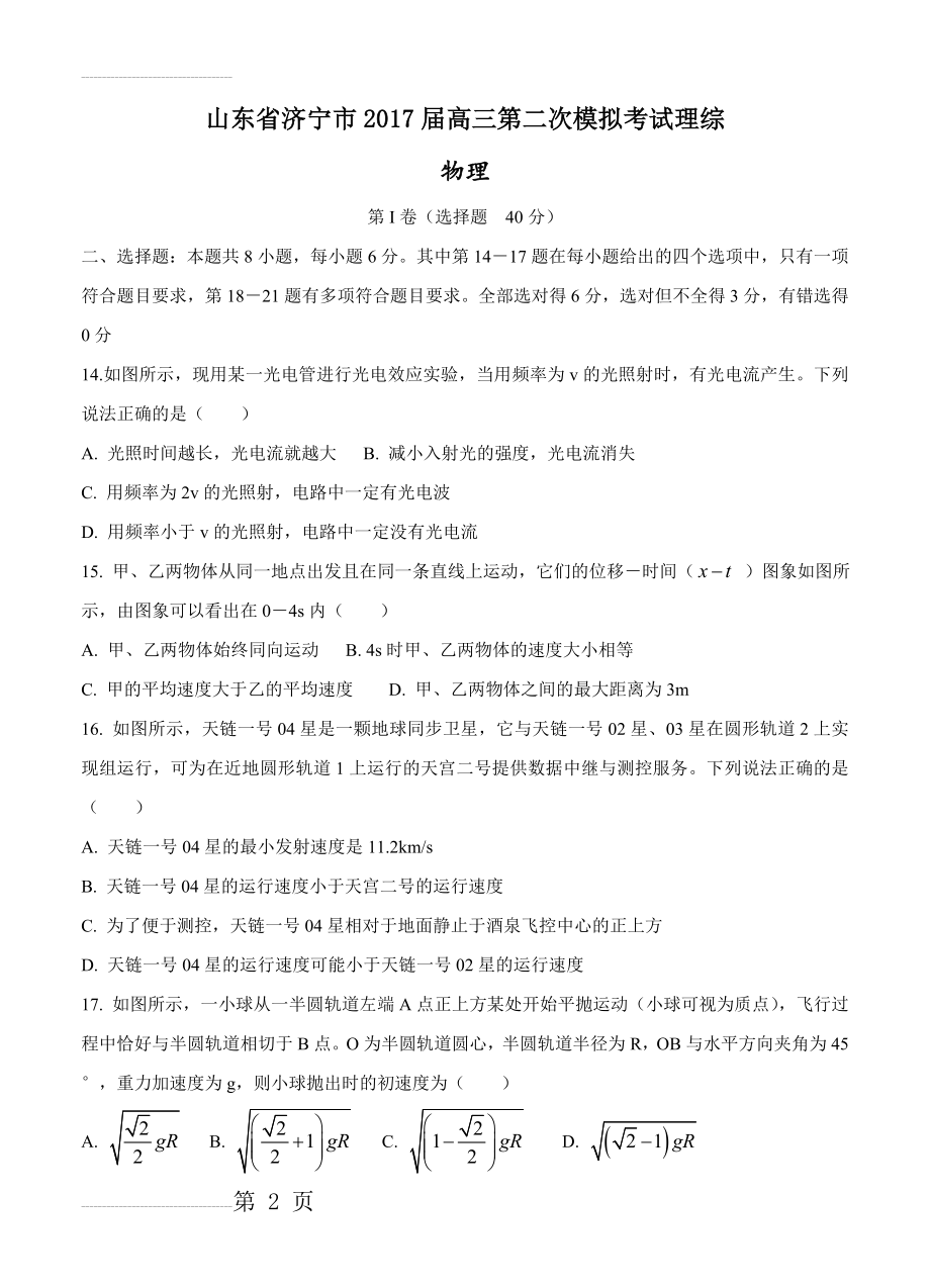 山东省济宁市高三第二次模拟考试理综物理试卷（含答案）(9页).doc_第2页