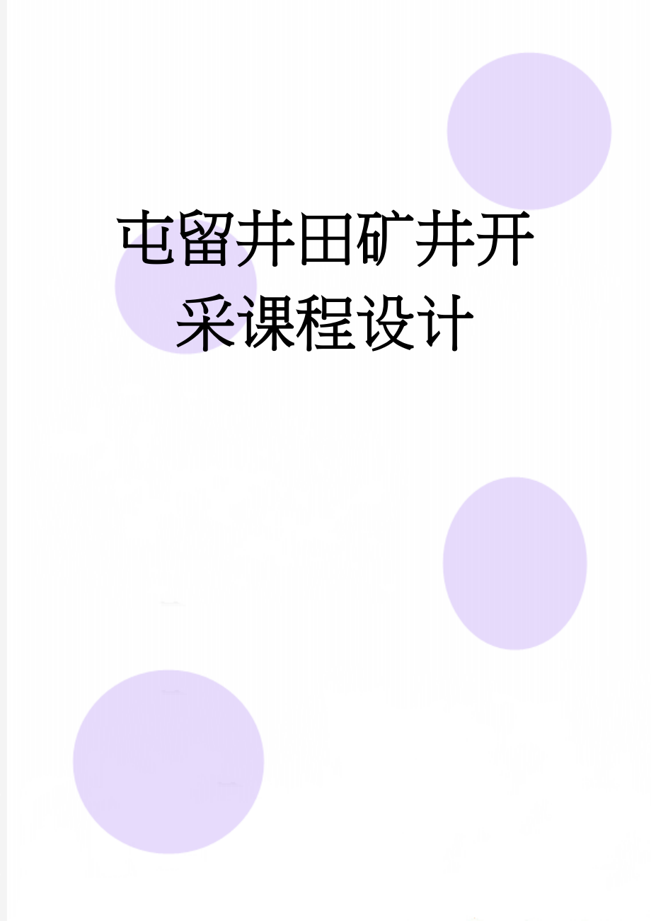 屯留井田矿井开采课程设计(30页).doc_第1页