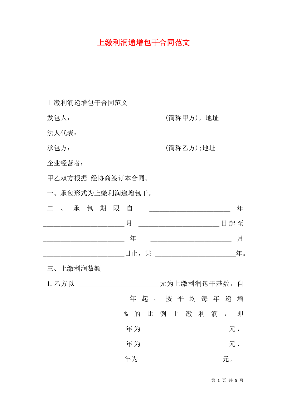 上缴利润递增包干合同范文.doc_第1页