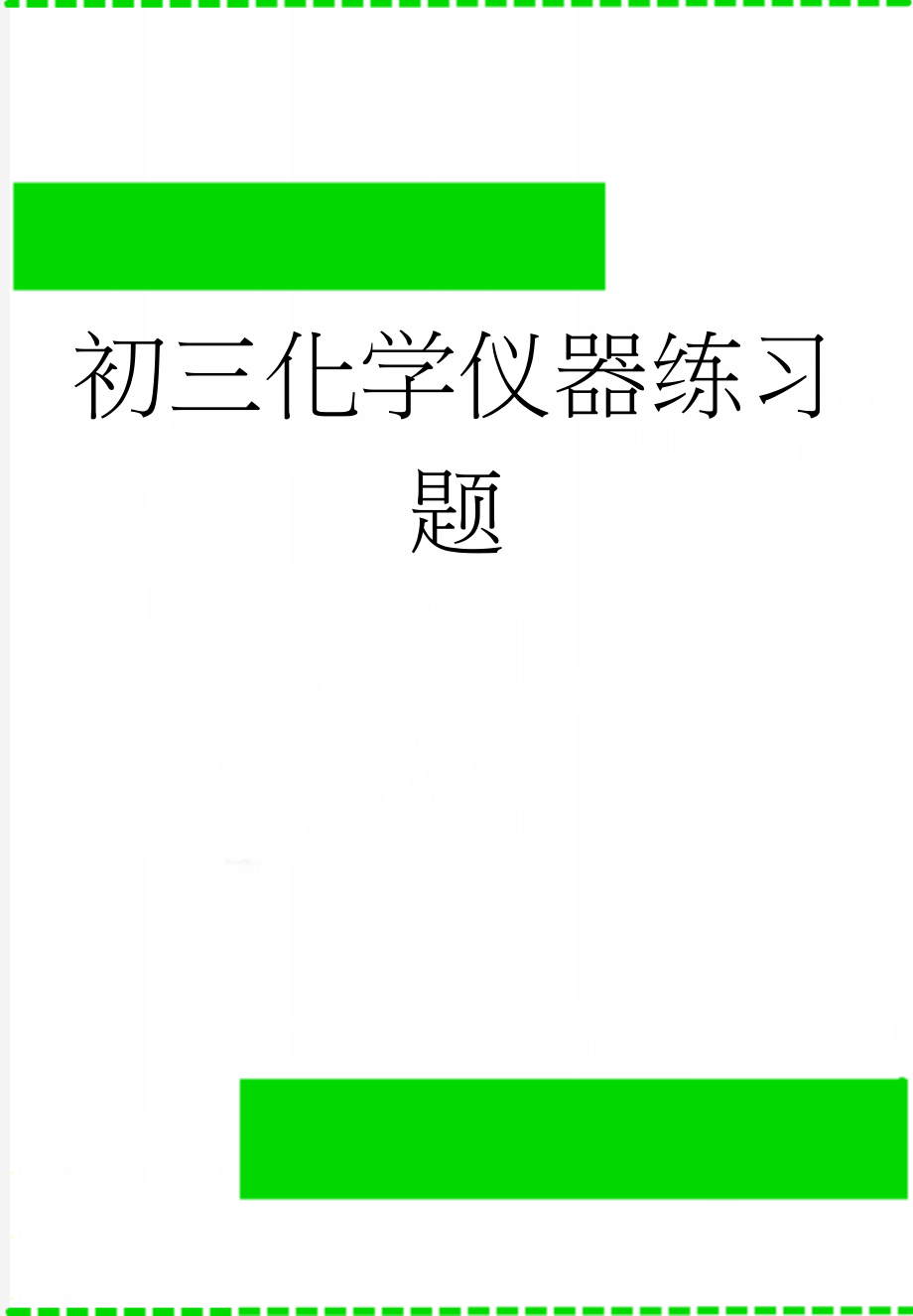 初三化学仪器练习题(4页).doc_第1页