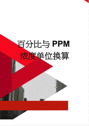 百分比与PPM浓度单位换算(5页).doc