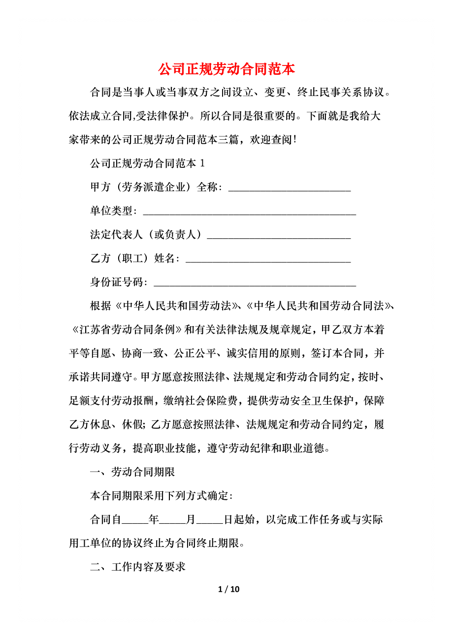 公司正规劳动合同范本.docx_第1页