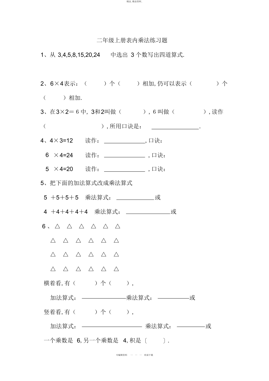 2022年冀教版二级上册表内乘法练习题 .docx_第1页