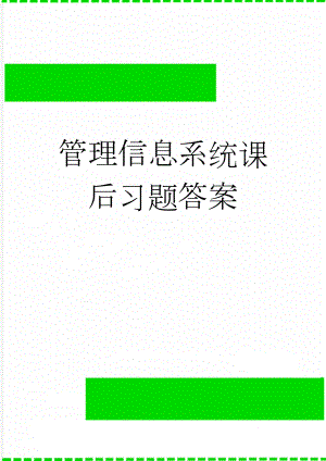 管理信息系统课后习题答案(11页).doc