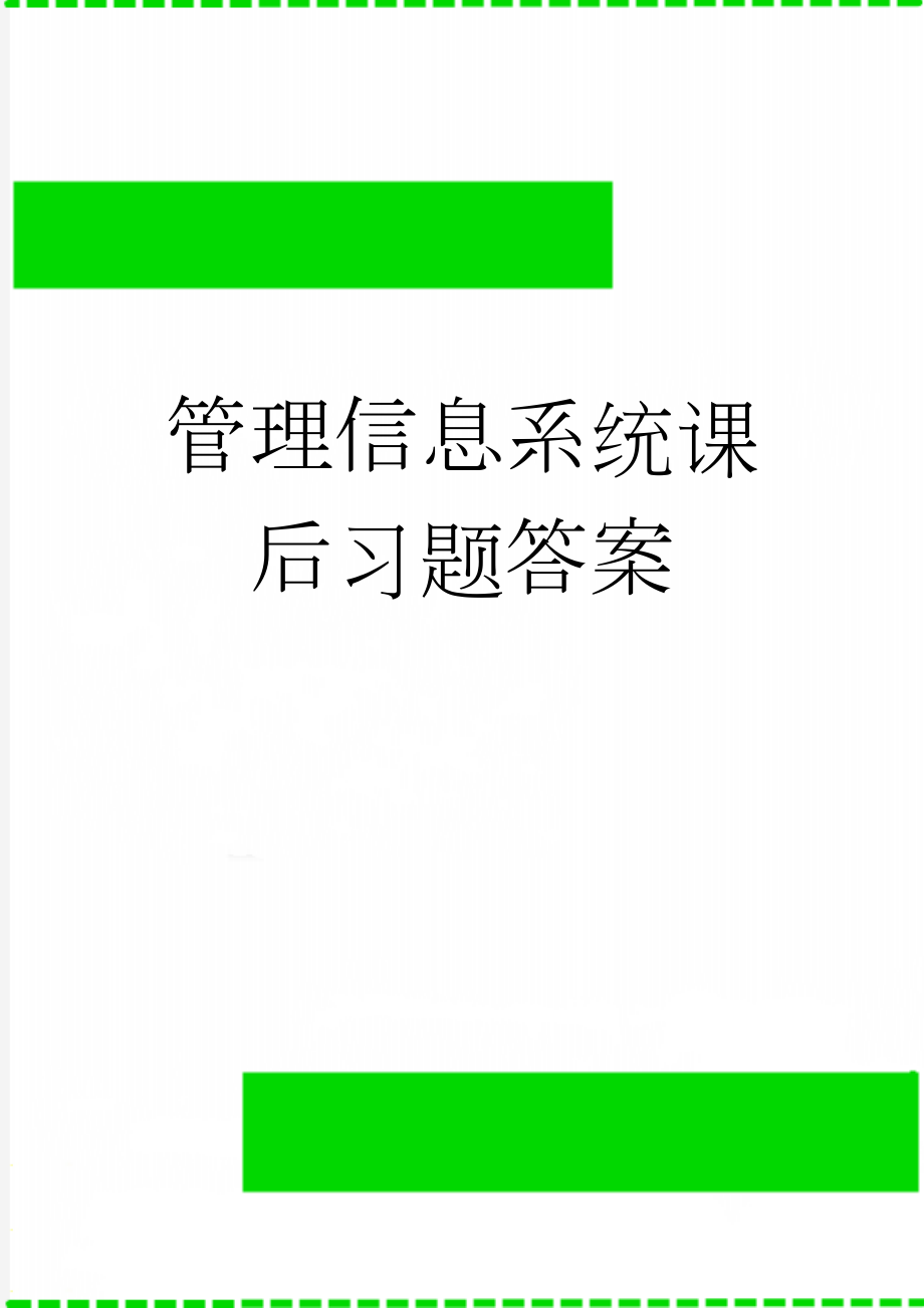 管理信息系统课后习题答案(11页).doc_第1页