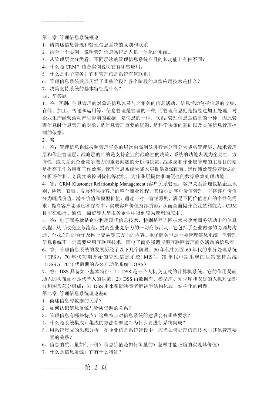 管理信息系统课后习题答案(11页).doc_第2页