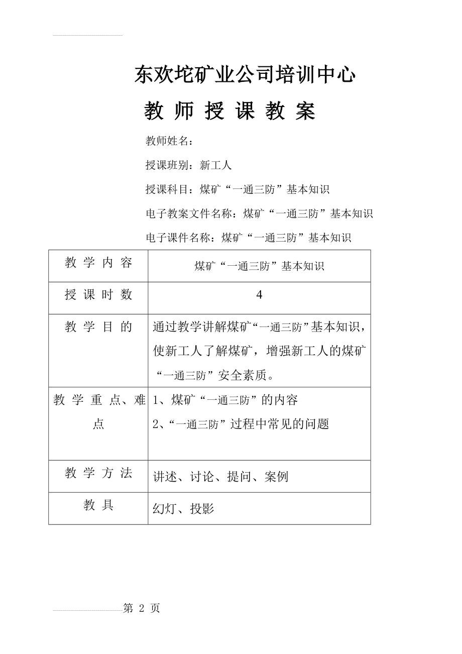 煤矿“一通三防”安全基本知识培训教案(16页).doc_第2页