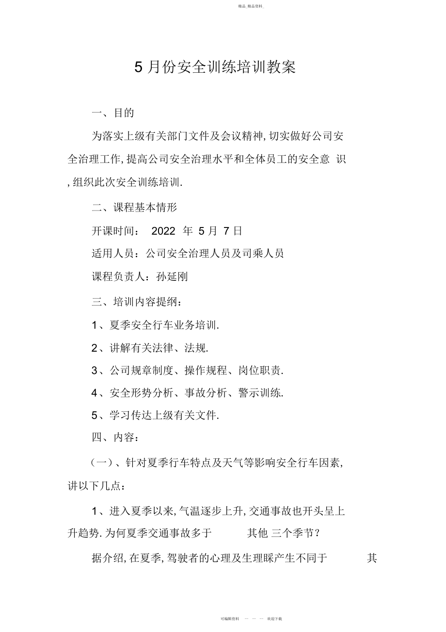 2022年安全教育培训教案.docx_第1页