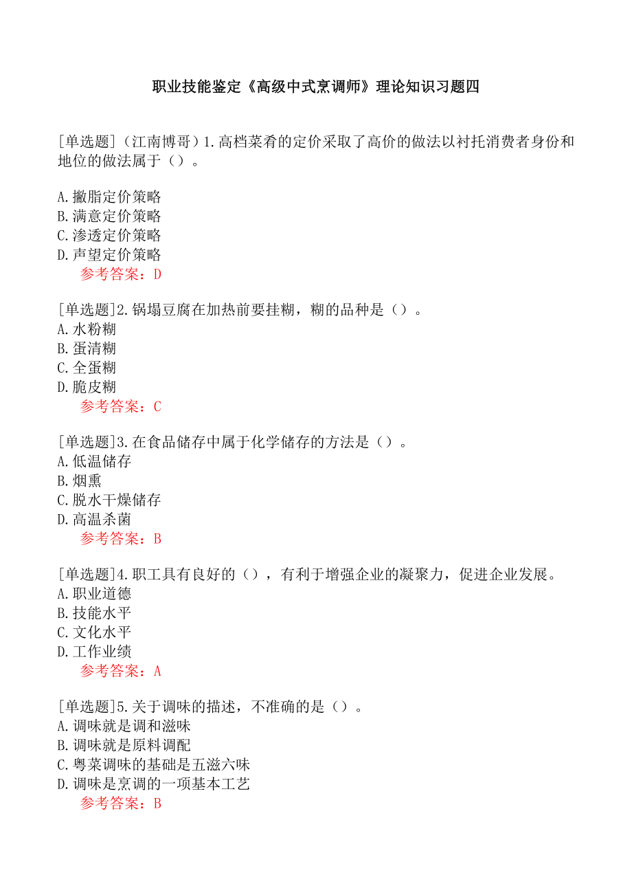 职业技能鉴定《高级中式烹调师》理论知识习题四.docx_第1页