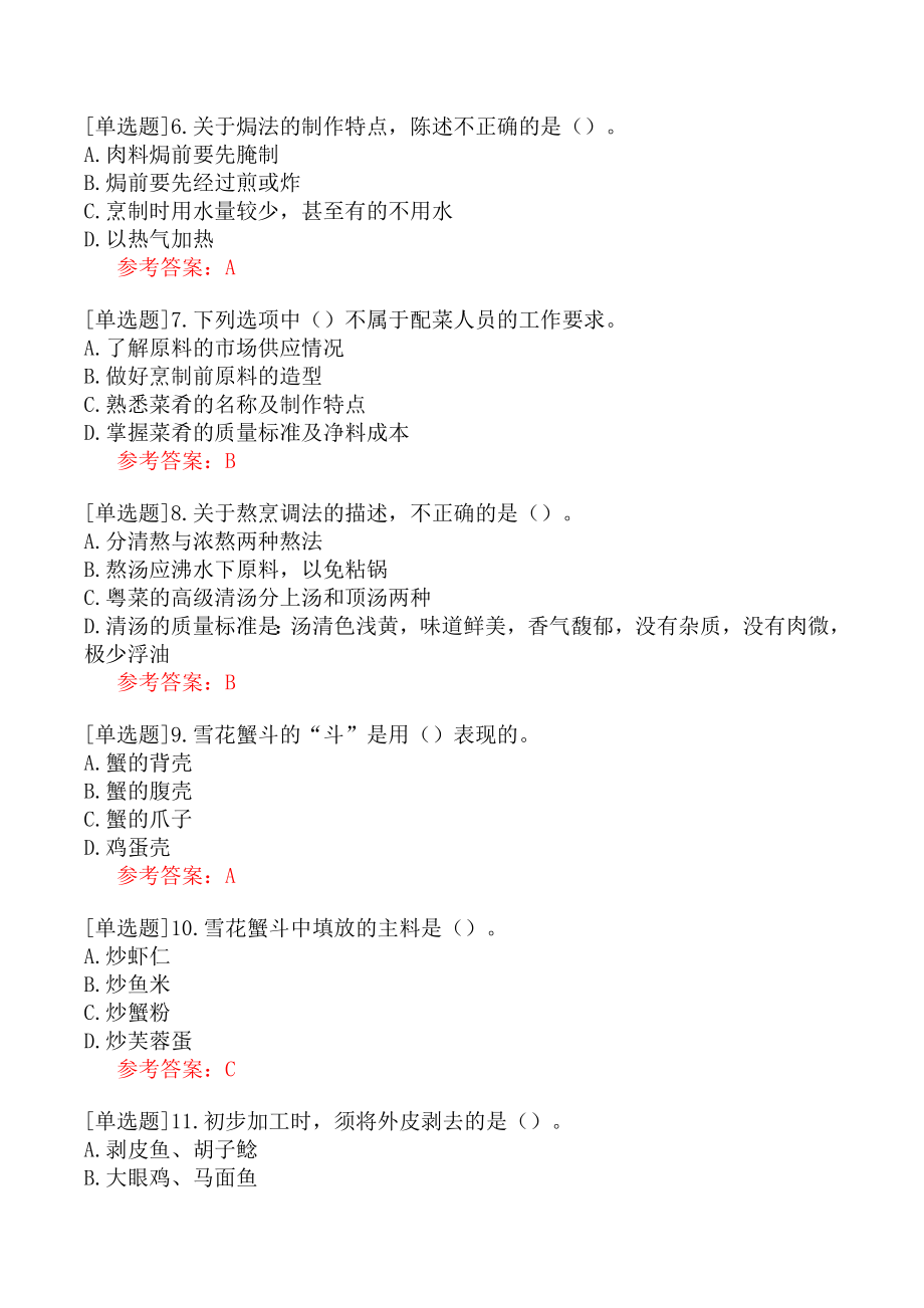 职业技能鉴定《高级中式烹调师》理论知识习题四.docx_第2页