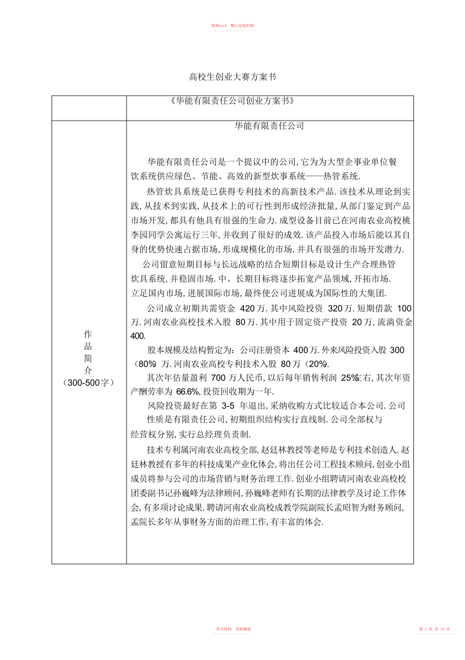 2022年大学生创业大赛商务计划书《华能有限责任公司创业计划书》.docx_第1页