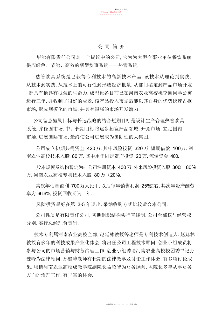 2022年大学生创业大赛商务计划书《华能有限责任公司创业计划书》.docx_第2页