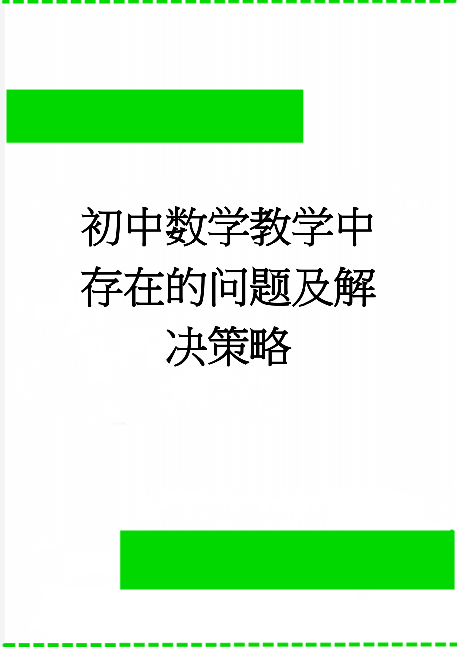 初中数学教学中存在的问题及解决策略(4页).doc_第1页