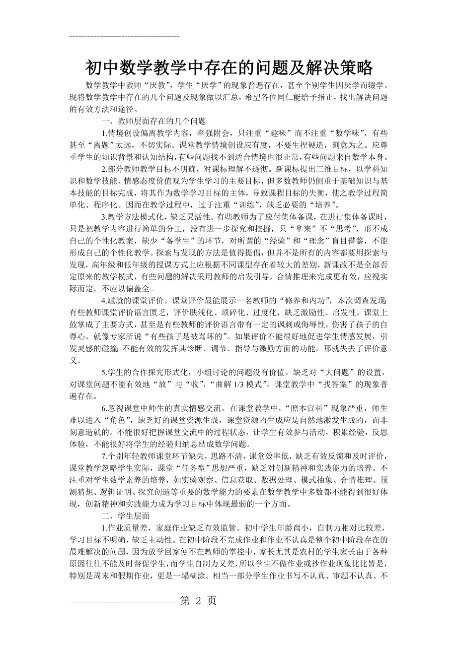 初中数学教学中存在的问题及解决策略(4页).doc_第2页