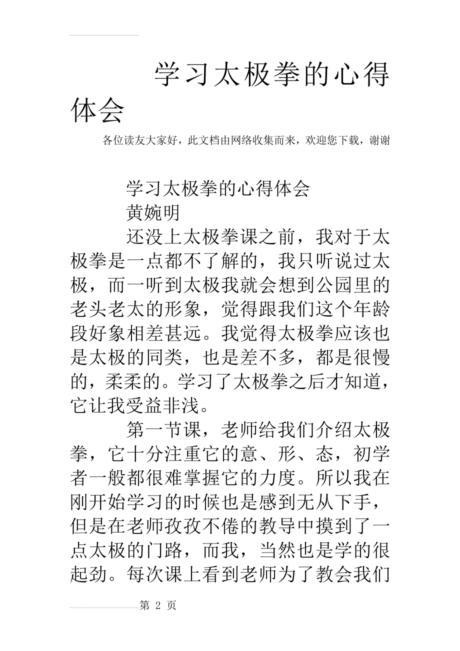 学习太极拳的心得体会(5页).doc_第2页