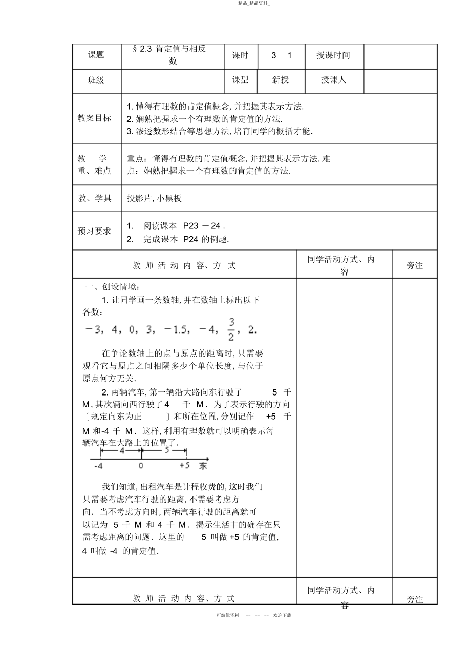 2022年4绝对值与相反数 .docx_第1页