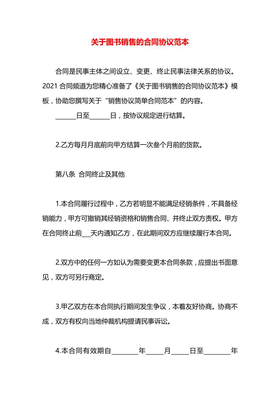 关于图书销售的合同协议范本.docx_第1页