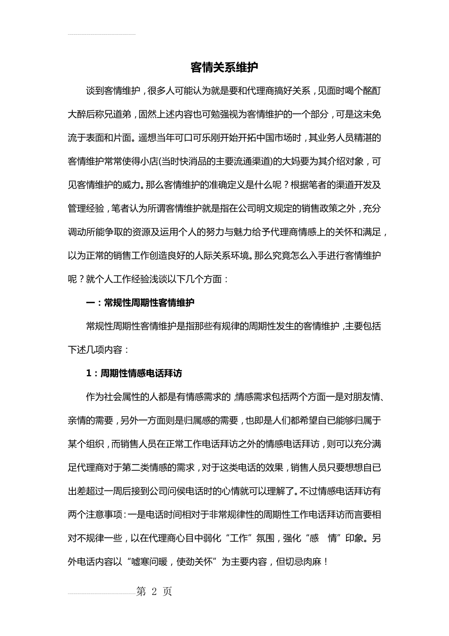 客情关系维护(9页).doc_第2页