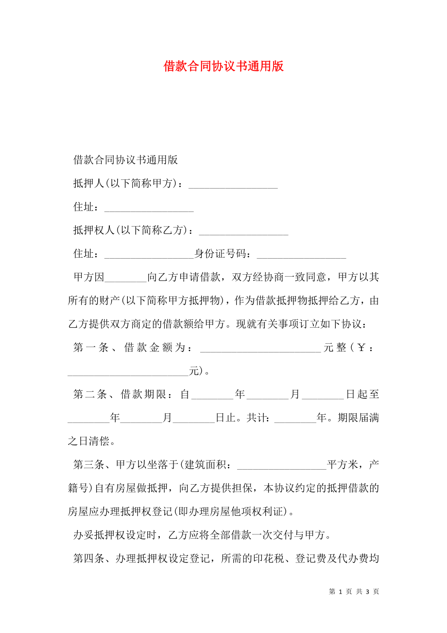 借款合同协议书通用版.doc_第1页