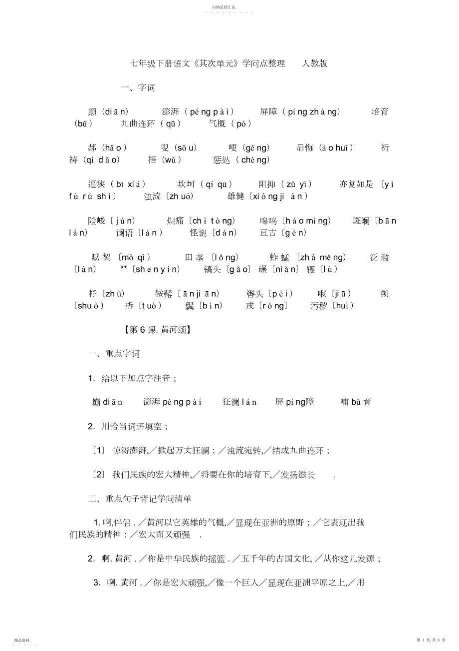 2022年人教版七级下册语文《第二单元》知识点整理2 .docx_第1页