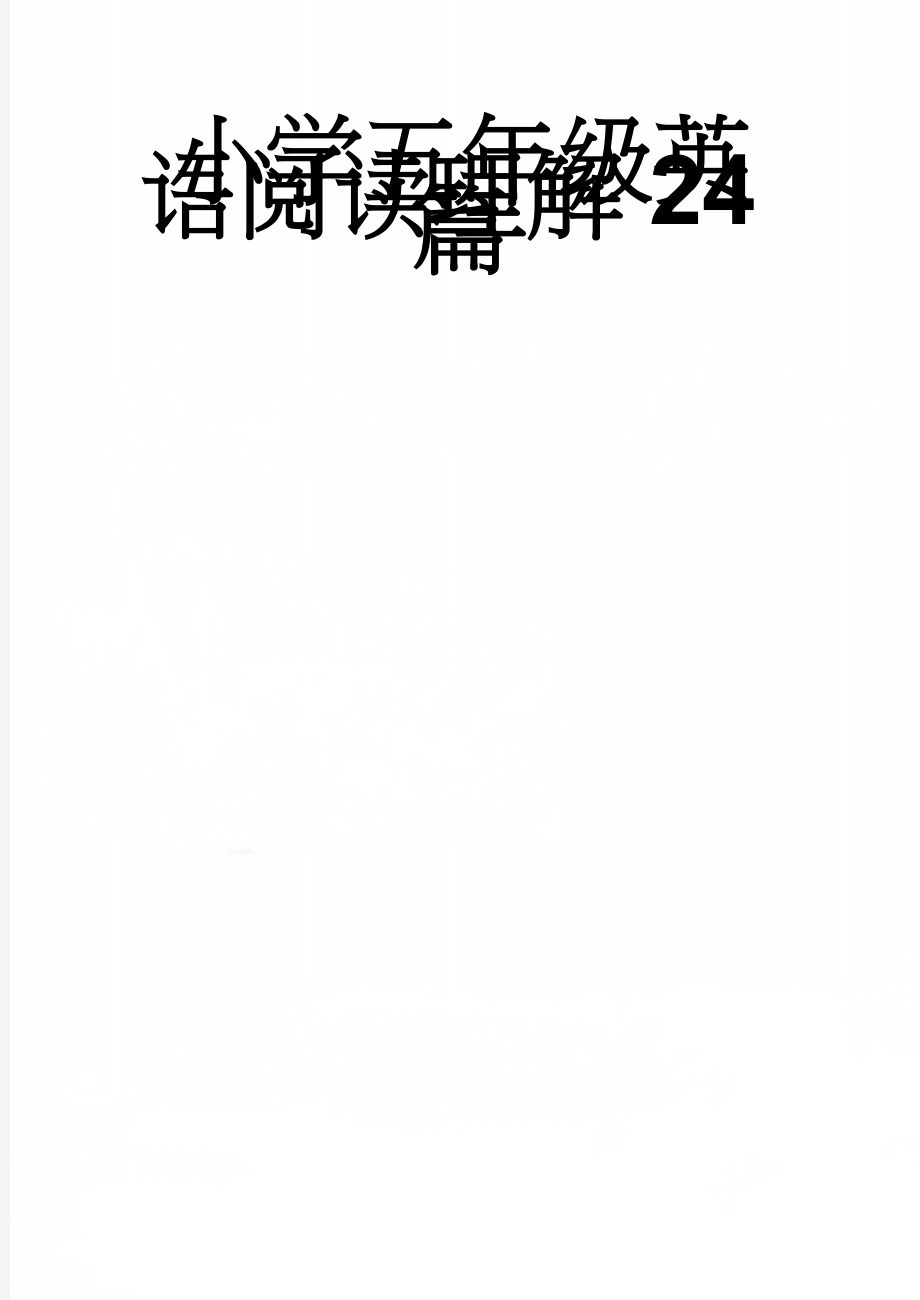 小学五年级英语阅读理解24篇(16页).doc_第1页