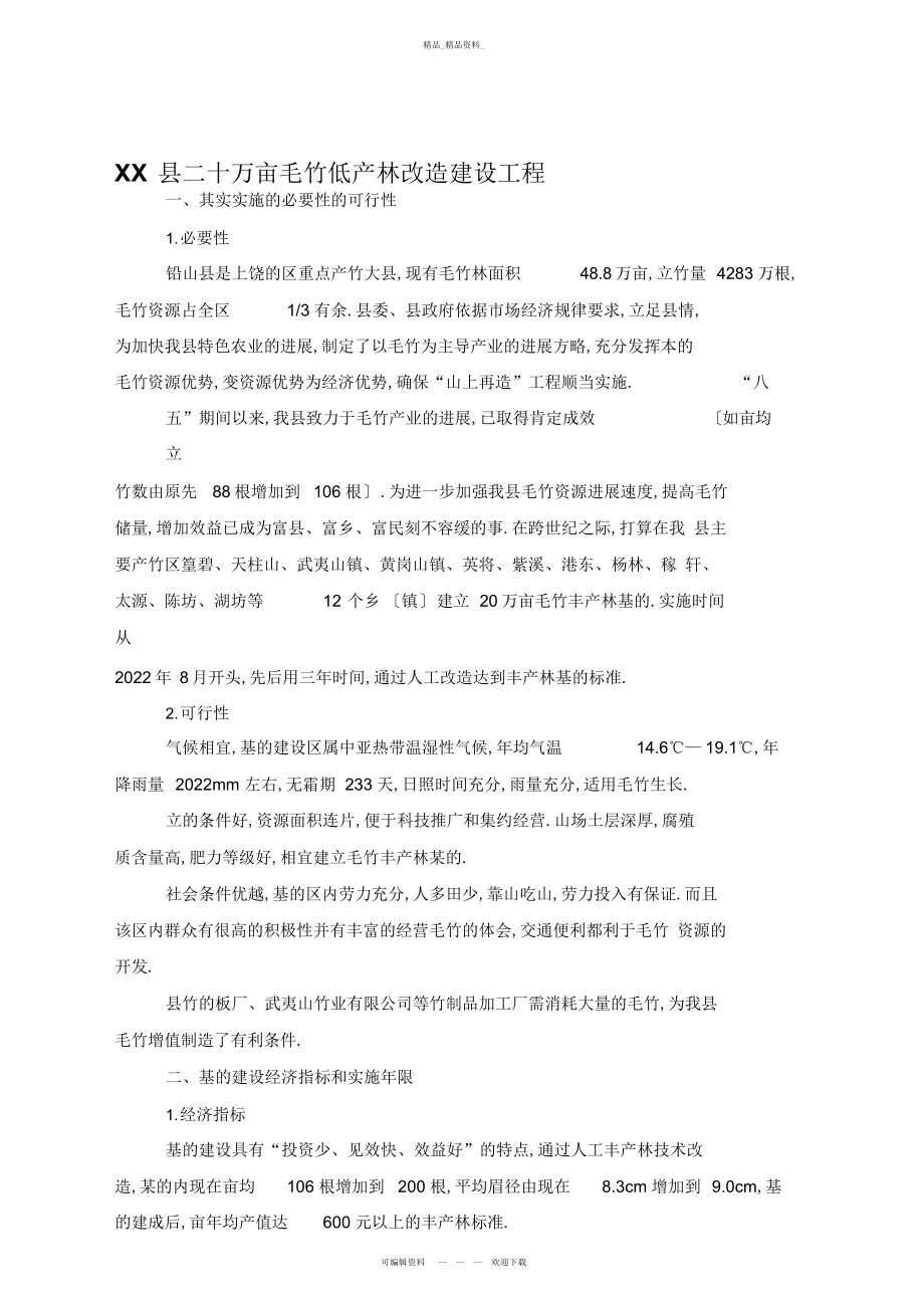 2022年XX县二十万亩毛竹低产林改造建设项目 .docx_第1页