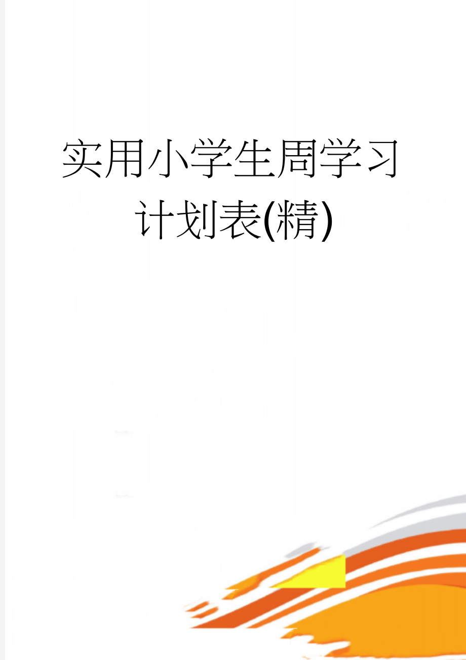 实用小学生周学习计划表(精)(4页).doc_第1页