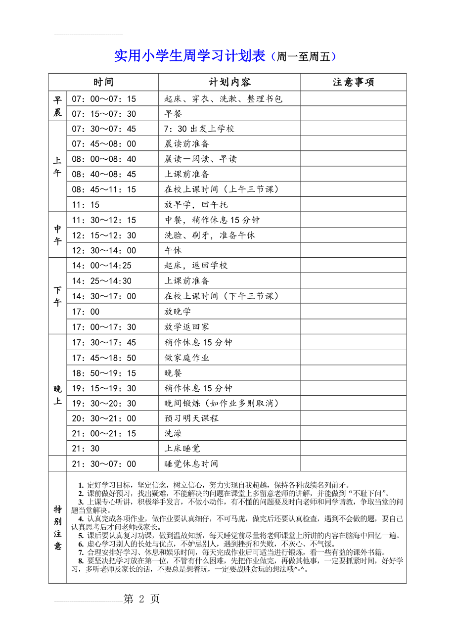 实用小学生周学习计划表(精)(4页).doc_第2页