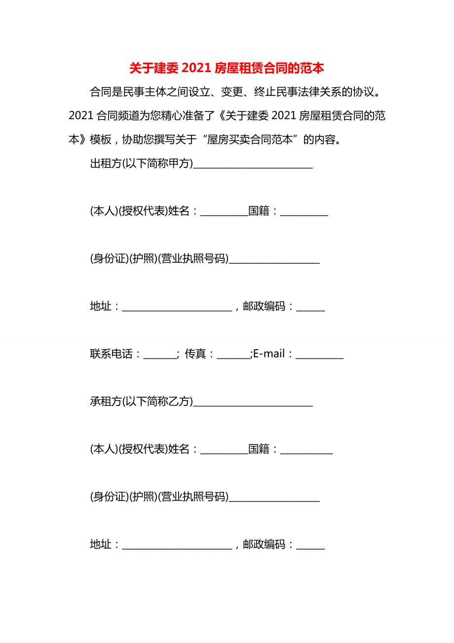 关于建委2021房屋租赁合同的范本.docx_第1页