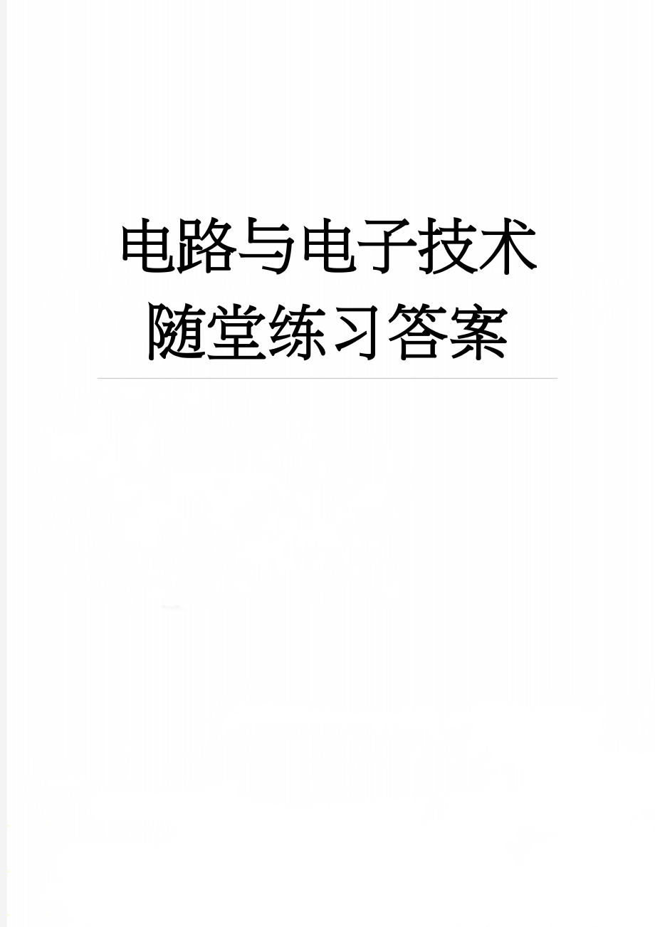 电路与电子技术随堂练习答案(30页).doc_第1页