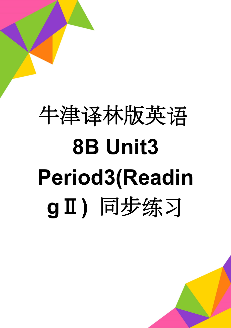 牛津译林版英语8B Unit3 Period3(ReadingⅡ) 同步练习(4页).doc_第1页