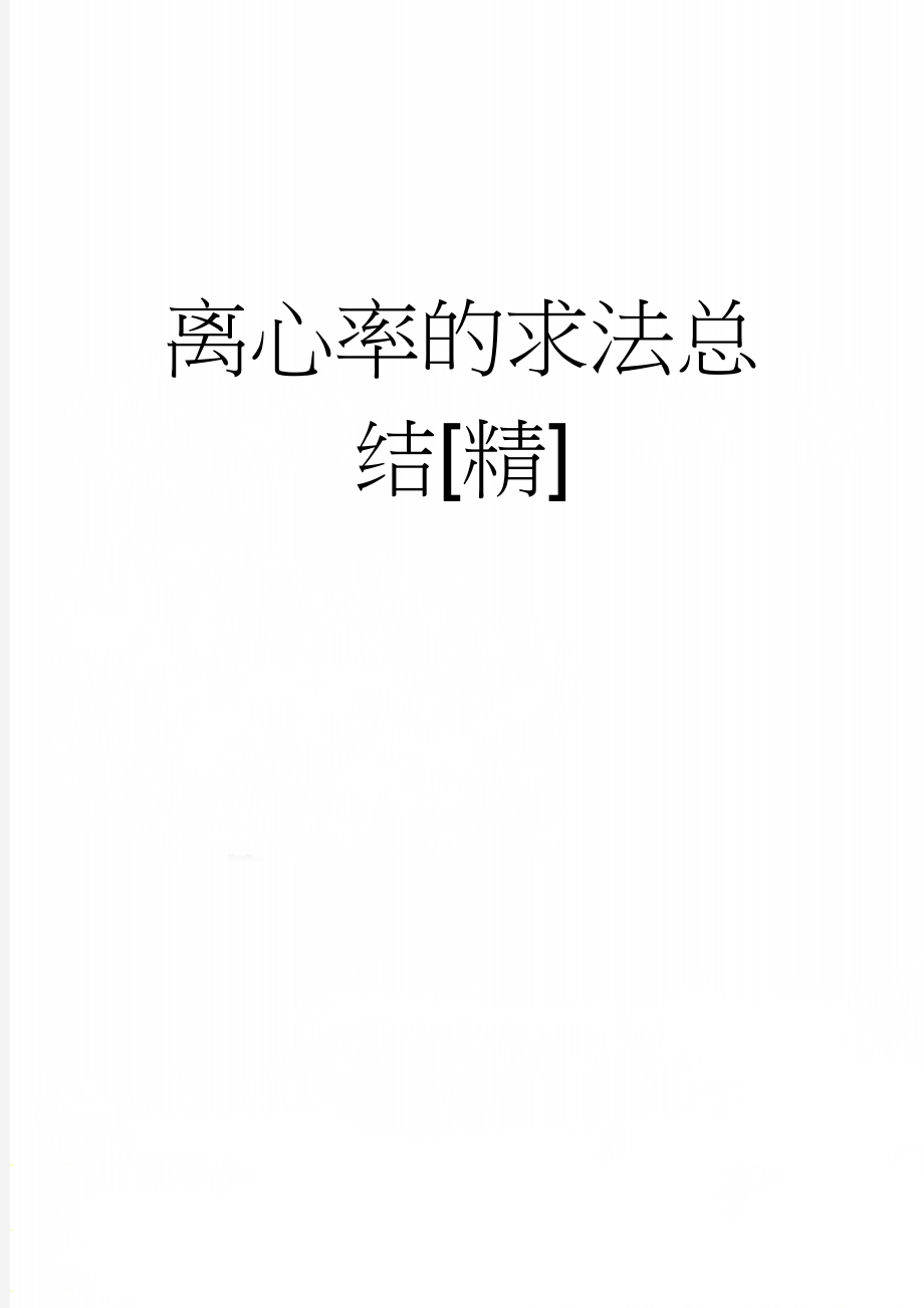 离心率的求法总结[精](9页).doc_第1页