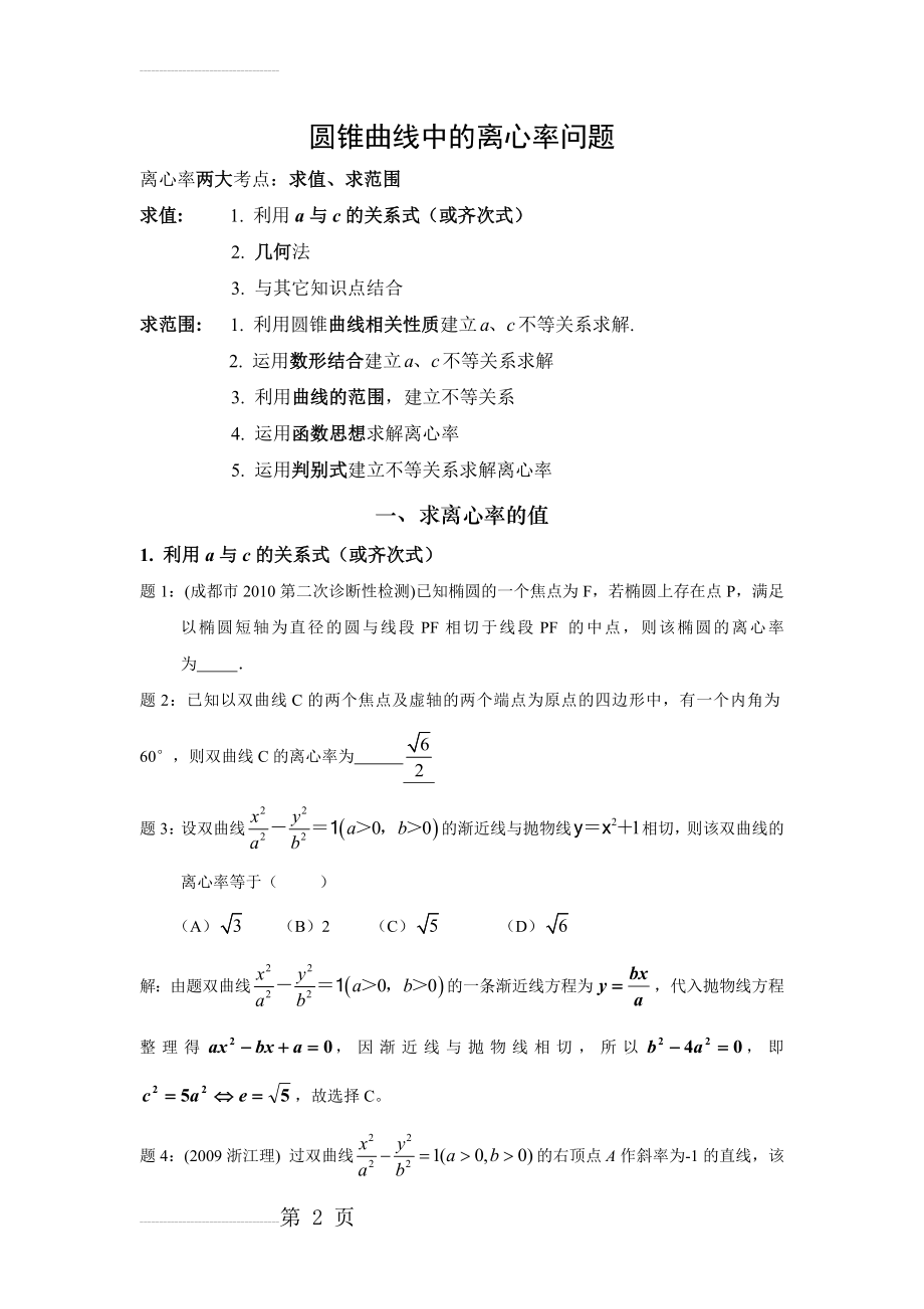 离心率的求法总结[精](9页).doc_第2页