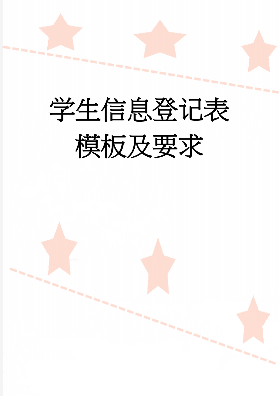 学生信息登记表模板及要求(3页).doc_第1页