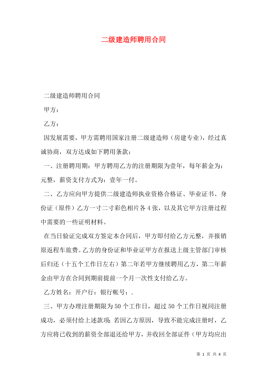 二级建造师聘用合同 (2).doc_第1页