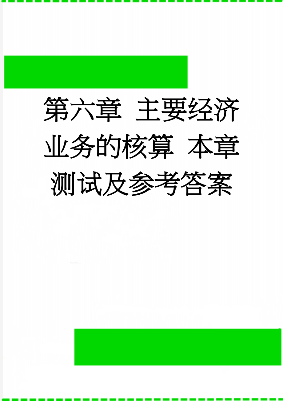 第六章 主要经济业务的核算 本章测试及参考答案(17页).doc_第1页