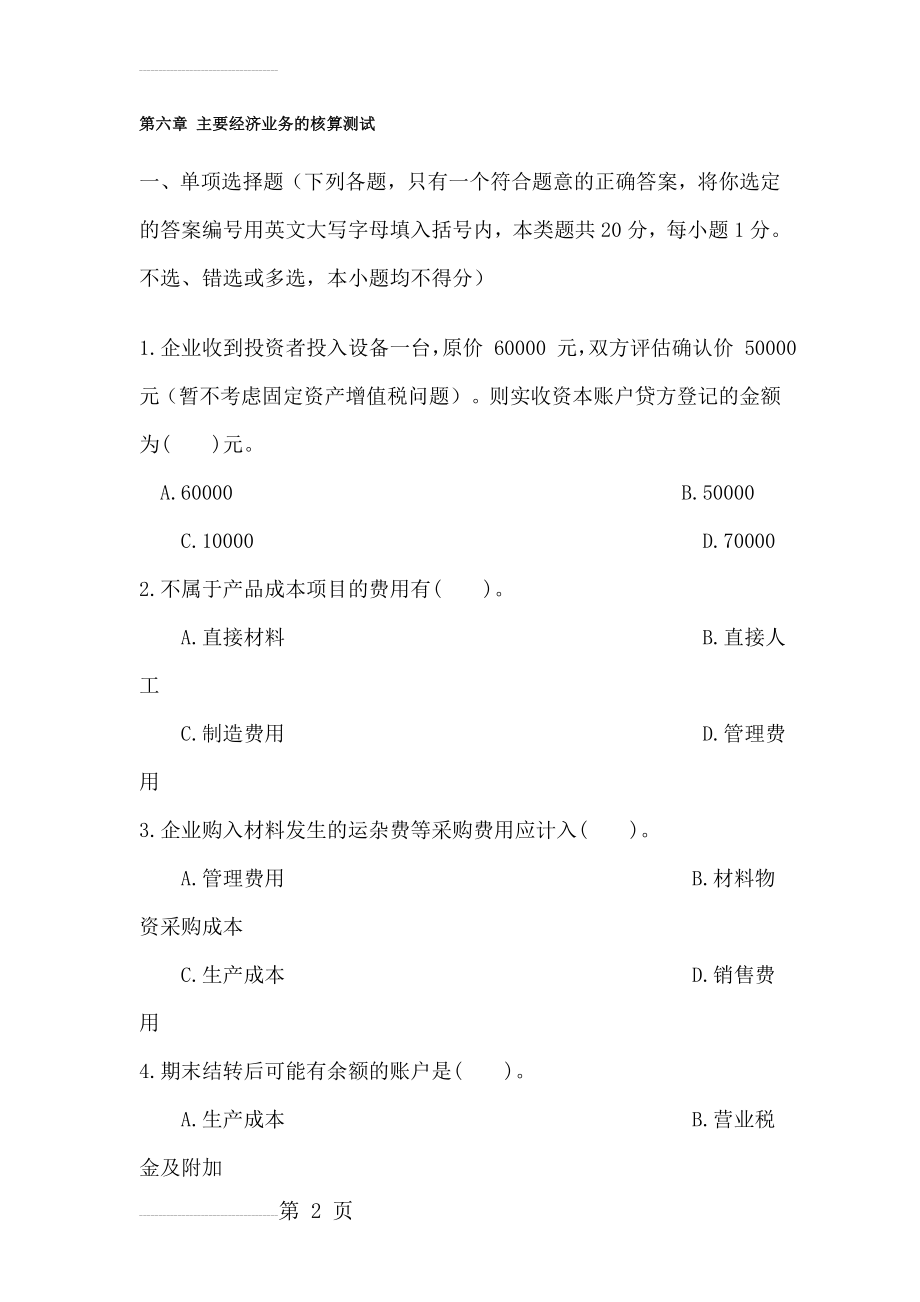 第六章 主要经济业务的核算 本章测试及参考答案(17页).doc_第2页