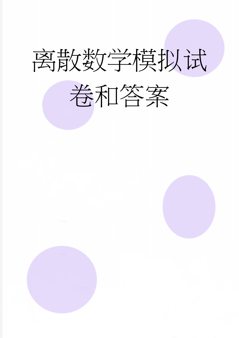 离散数学模拟试卷和答案(18页).doc_第1页