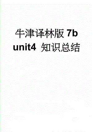 牛津译林版7b unit4 知识总结(4页).doc