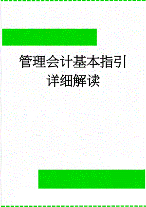 管理会计基本指引详细解读(7页).doc